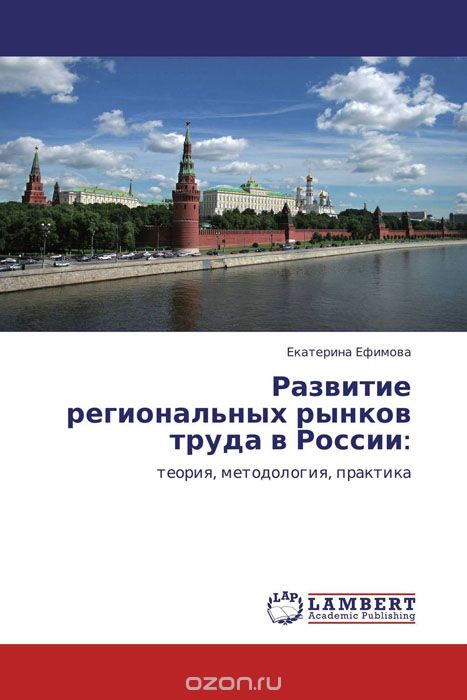Развитие региональных рынков труда в России:, Екатерина Ефимова