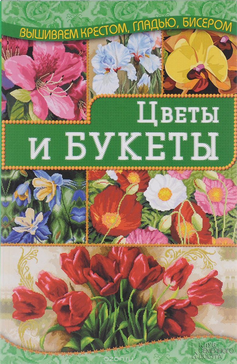 Скачать книгу "Цветы и букеты, И. Н. Наниашвили"