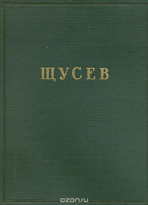 Скачать книгу "Щусев, Н. Б. Соколов"