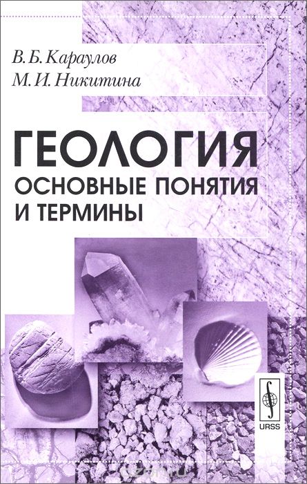 Скачать книгу "Геология. Основные понятия и термины, В. Б. Караулов, М. И. Никитина"