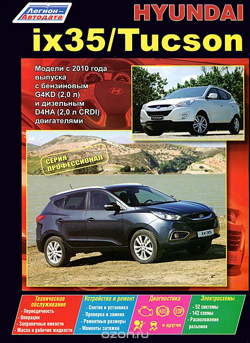Скачать книгу "Hyundai ix35. Tucson. Модели с 2010 г. выпуска с бензиновым и дизельным двигателями. Устройство, техническое обслуживание и ремонт"