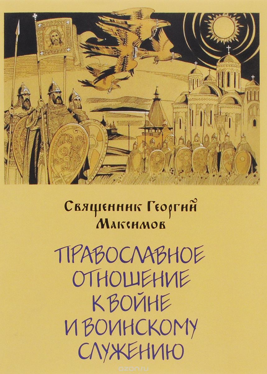 Православное отношение к войне и воинскому служению, Священник Георгий Максимов