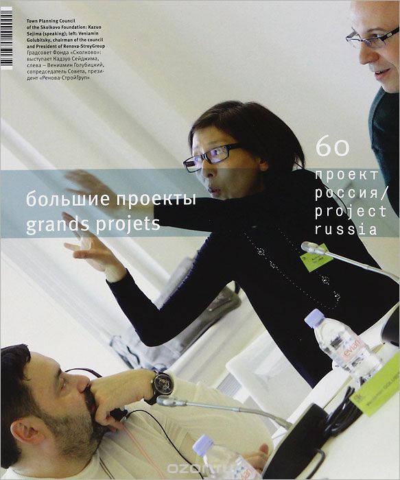 Скачать книгу "Проект Россия. Большие проекты, №60, февраль 2011"
