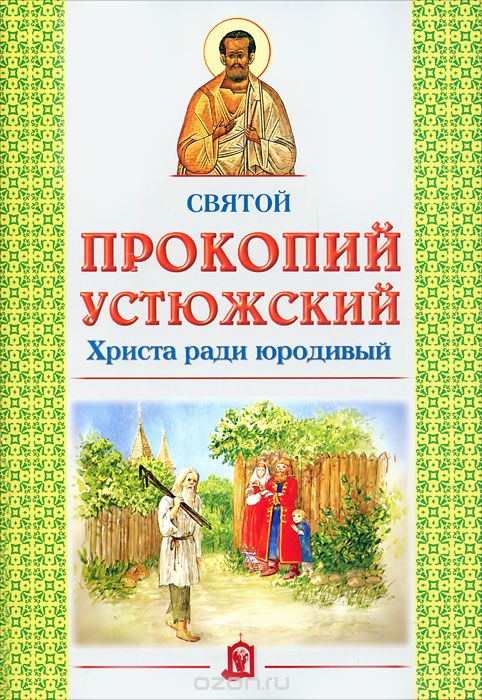 Скачать книгу "Святой Прокопий Устюжский. Христа ради юродивый"