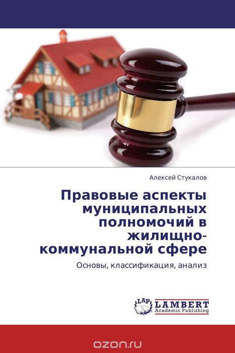 Правовые аспекты муниципальных полномочий в жилищно-коммунальной сфере, Алексей Стукалов