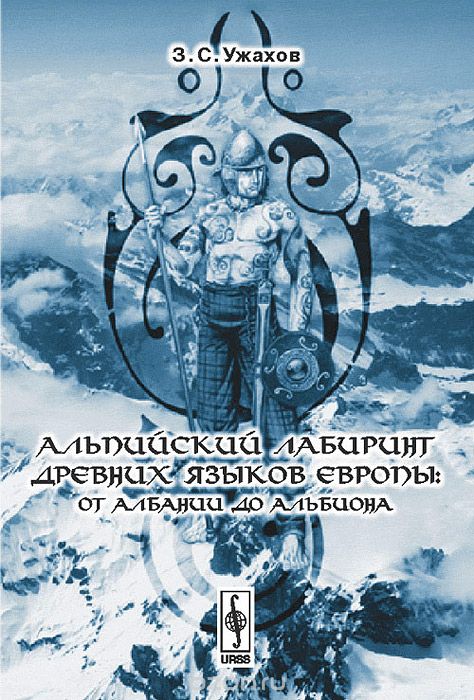 Скачать книгу "Альпийский лабиринт древних языков Европы. От Албании до Альбиона, З. С. Ужахов"