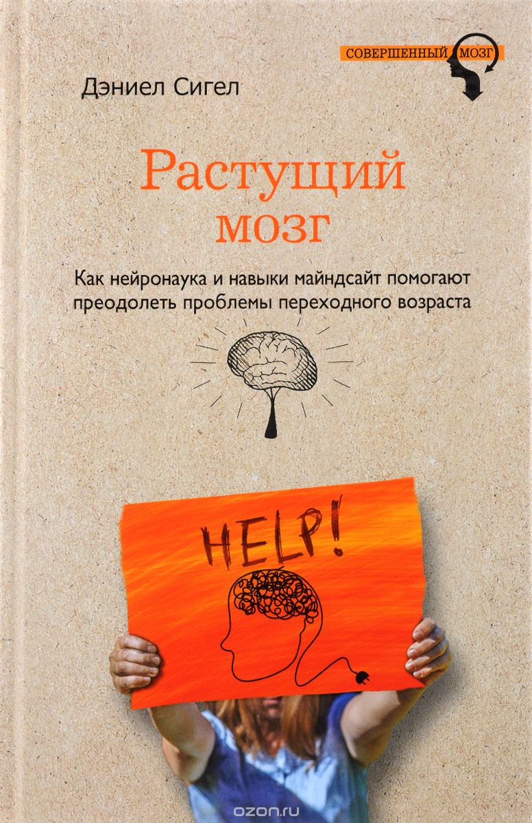 Скачать книгу "Растущий мозг. Как нейронаука и навыки майндсайт помогают преодолеть проблемы подросткового возраста, Дэниел Сигел"