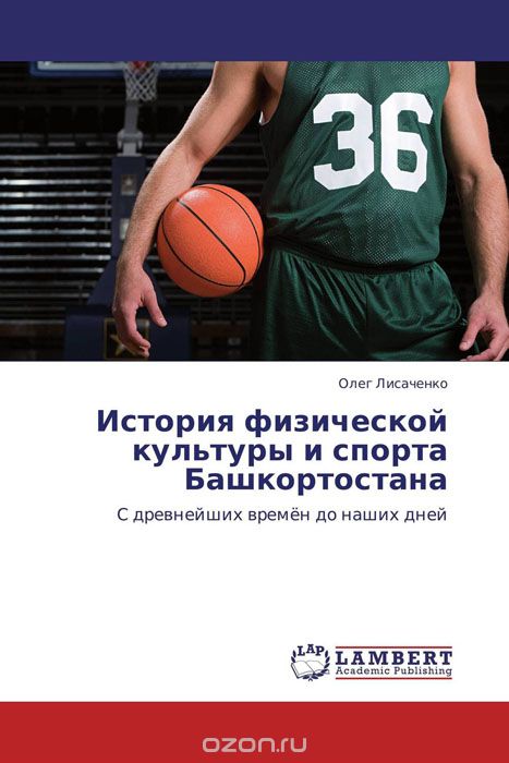 История физической культуры и спорта Башкортостана, Олег Лисаченко