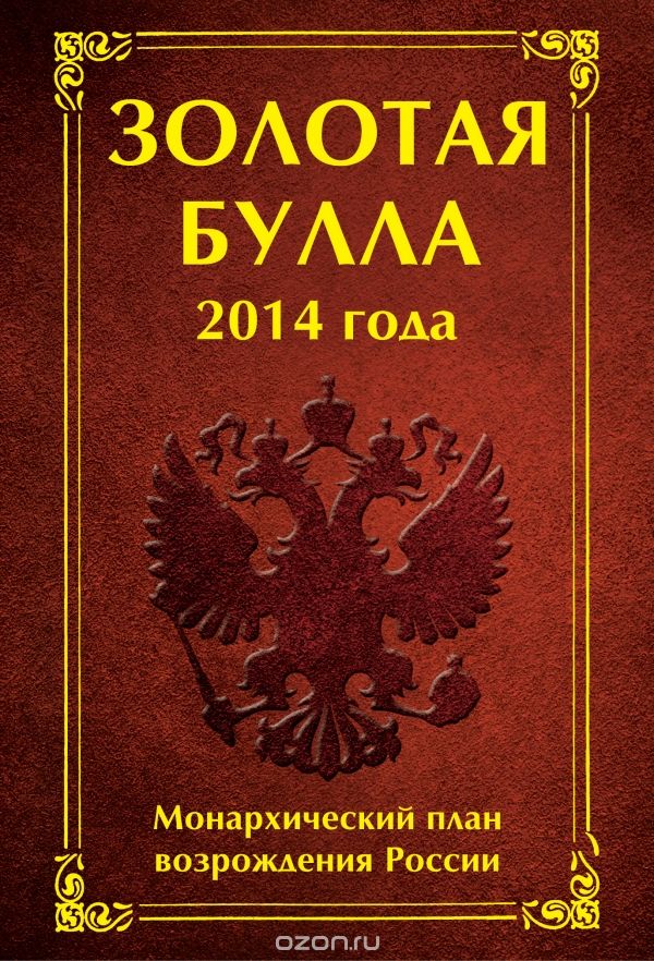 Золотая булла 2014 года. Монархический план возрождения России, Антон Баков, Анна Матюхина
