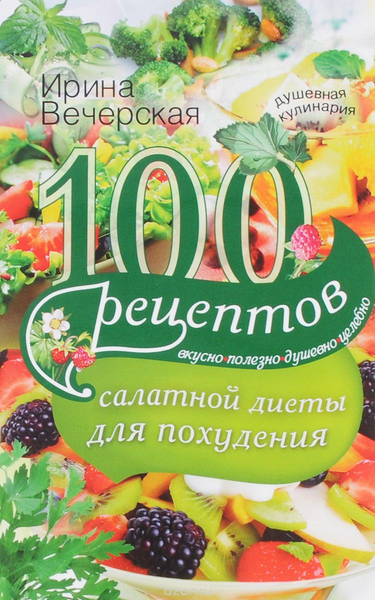 Скачать книгу "100 рецептов салатной диеты для похудения, Ирина Вечерская"