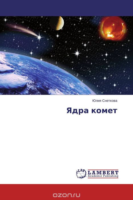 Ядра комет, Юлия Снеткова