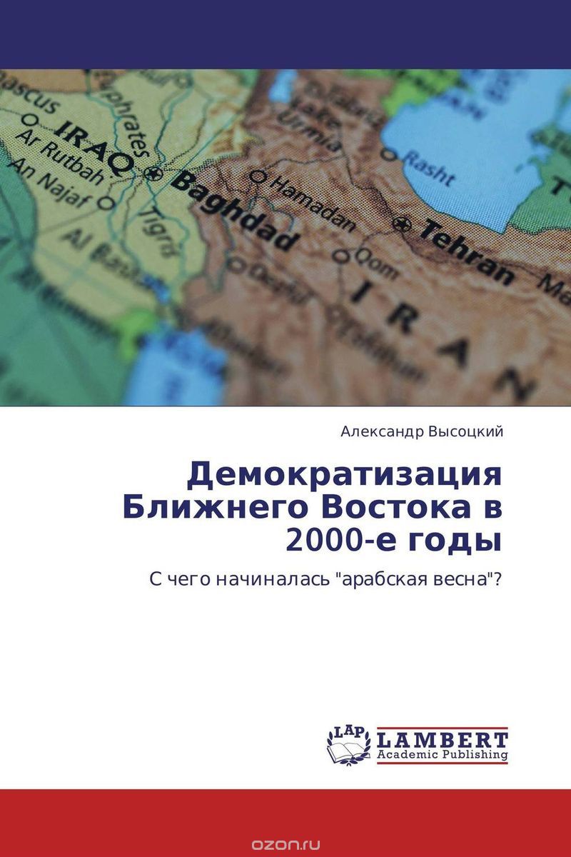 Скачать книгу "Демократизация Ближнего Востока в 2000-е годы, Александр Высоцкий"