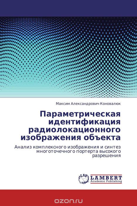 Скачать книгу "Параметрическая идентификация радиолокационного изображения объекта, Максим Александрович Коновалюк"