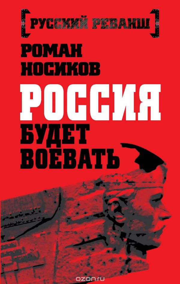 Скачать книгу "Россия будет воевать, Роман Носиков"