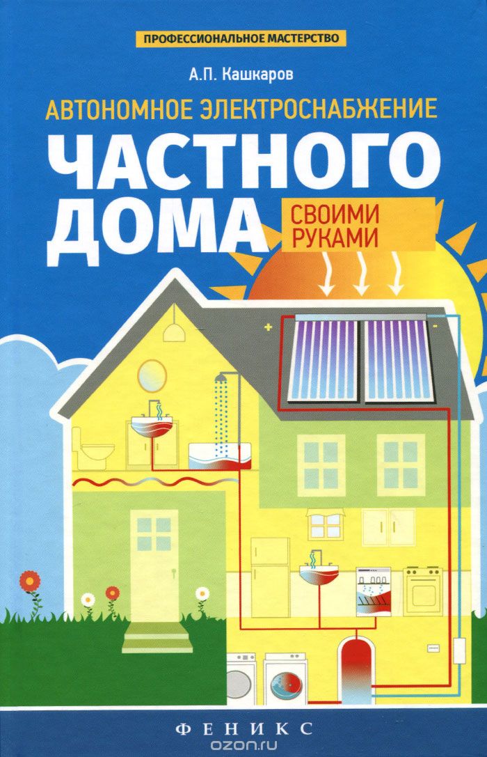 Скачать книгу "Автономное электроснабжение частного дома, А. П. Кашкаров"