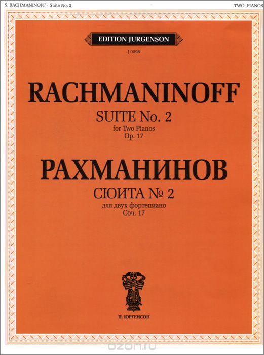 Скачать книгу "Рахманинов. Сюита №2 для двух фортепиано. Сочинение 17, С. В. Рахманинов"