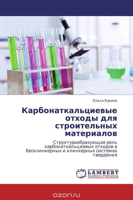 Скачать книгу "Карбонаткальциевые отходы для строительных материалов, Ольга Кукина"