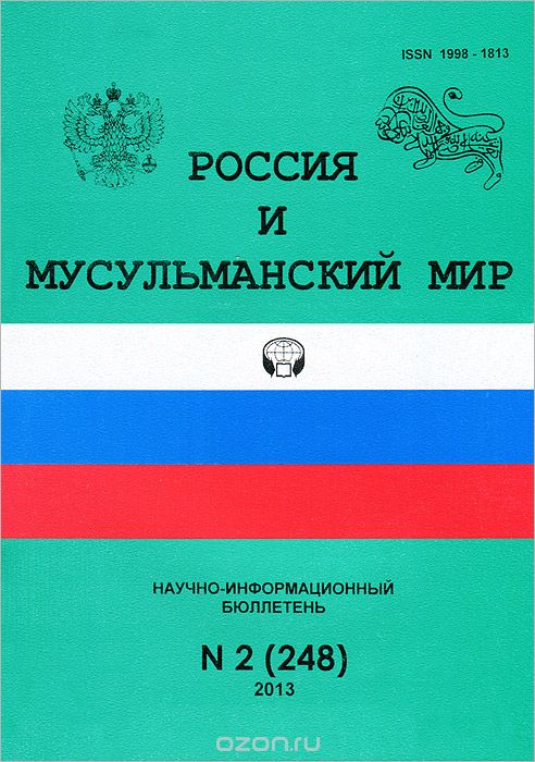 Россия и мусульманский мир, №2(248), 2013