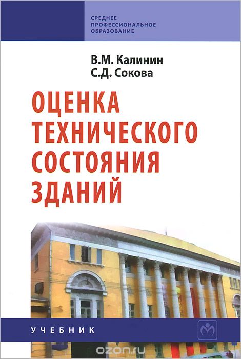 Скачать книгу "Оценка технического состояния зданий, В. М. Калинин, С. Д. Сокова"