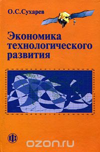 Скачать книгу "Экономика технологического развития, О. С. Сухарев"