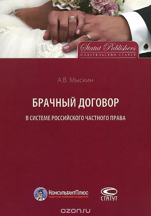 Скачать книгу "Брачный договор в системе российского частного права, А. В. Мыскин"
