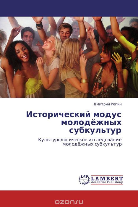 Скачать книгу "Исторический модус молодёжных субкультур, Дмитрий Репин"