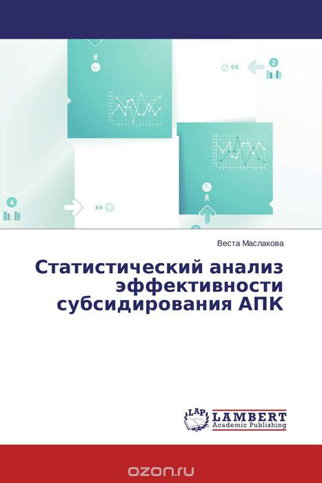 Статистический анализ эффективности субсидирования АПК, Веста Маслакова