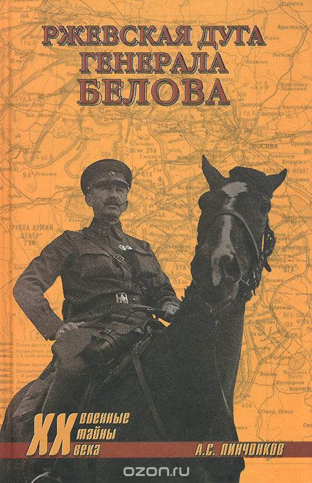 Скачать книгу "Ржевская дуга генерала Белова, А. С. Пинченков"