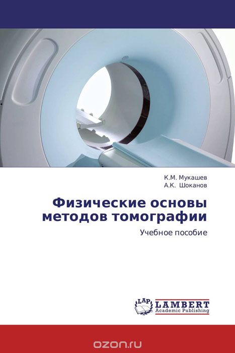 Скачать книгу "Физические основы методов томографии, К.М. Мукашев und А.К. Шоканов"
