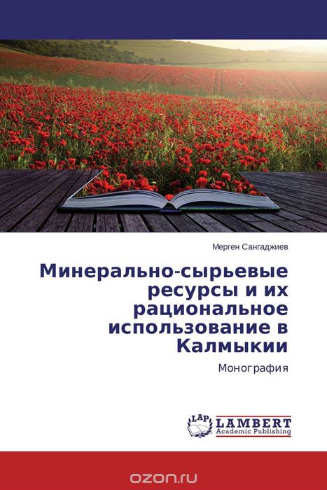 Скачать книгу "Минерально-сырьевые ресурсы и их рациональное использование в Калмыкии, Мерген Сангаджиев"