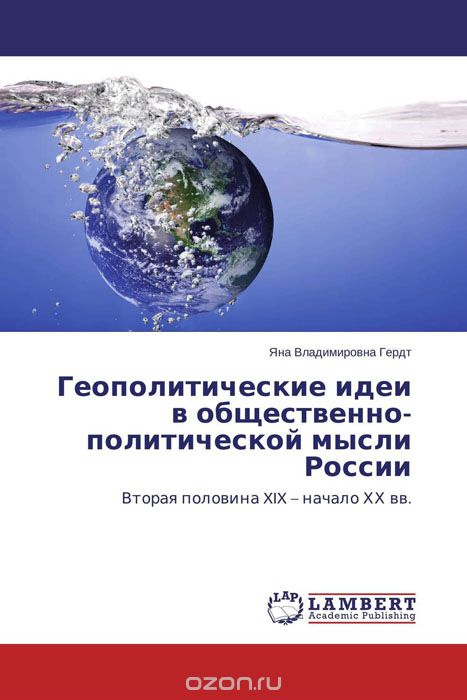Скачать книгу "Геополитические идеи в общественно-политической мысли России, Яна Владимировна Гердт"