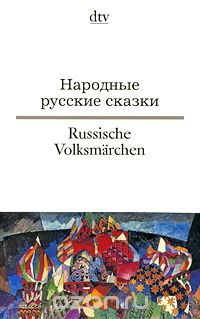 Скачать книгу "Народные русские сказки / Russische Volksmarchen"
