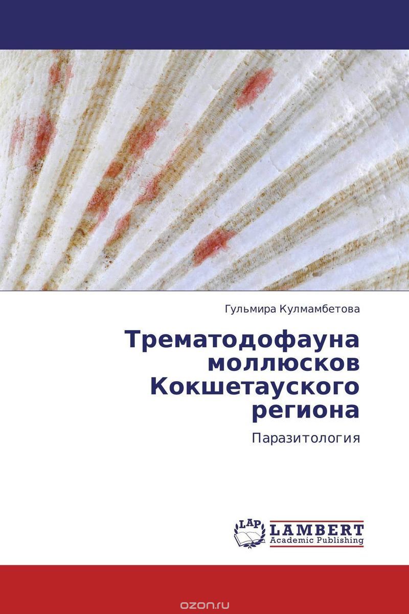 Трематодофауна моллюсков Кокшетауского региона, Гульмира Кулмамбетова