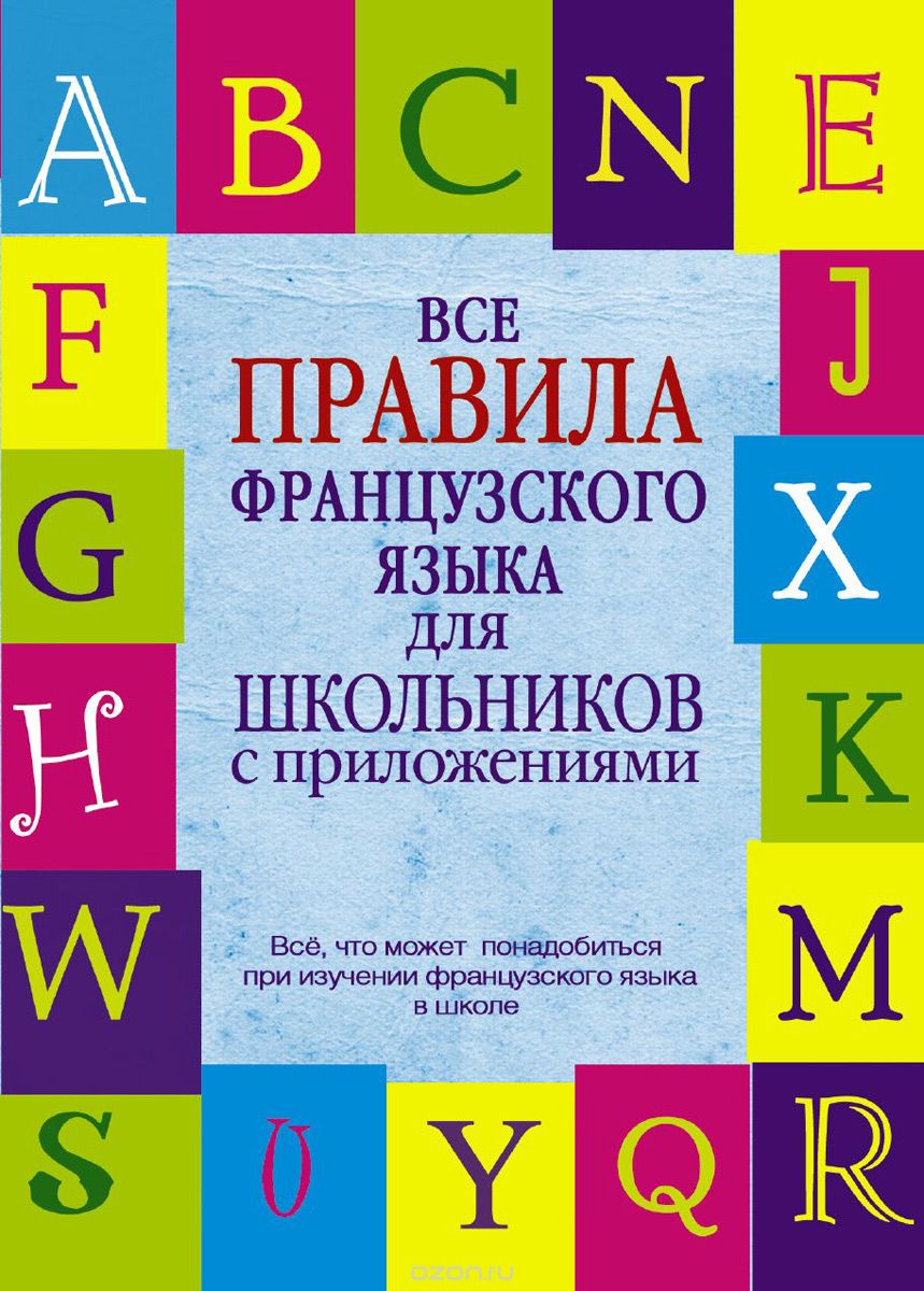 Скачать книгу "Все правила французского языка для школьников с приложениями, Г. В. Шарикова"