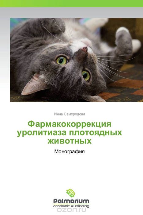 Фармакокоррекция уролитиаза плотоядных животных, Инна Самородова