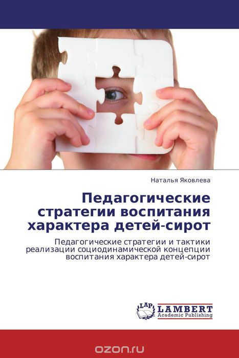 Скачать книгу "Педагогические стратегии воспитания характера детей-сирот, Наталья Яковлева"