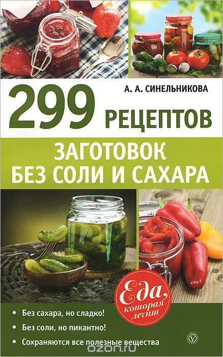 299 рецептов заготовок без соли и сахара, А. А. Синельникова
