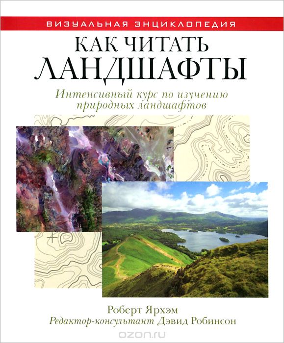 Скачать книгу "Как читать ландшафты. Интенсивный курс по изучению природных ландшафтов, Роберт Ярхэм"