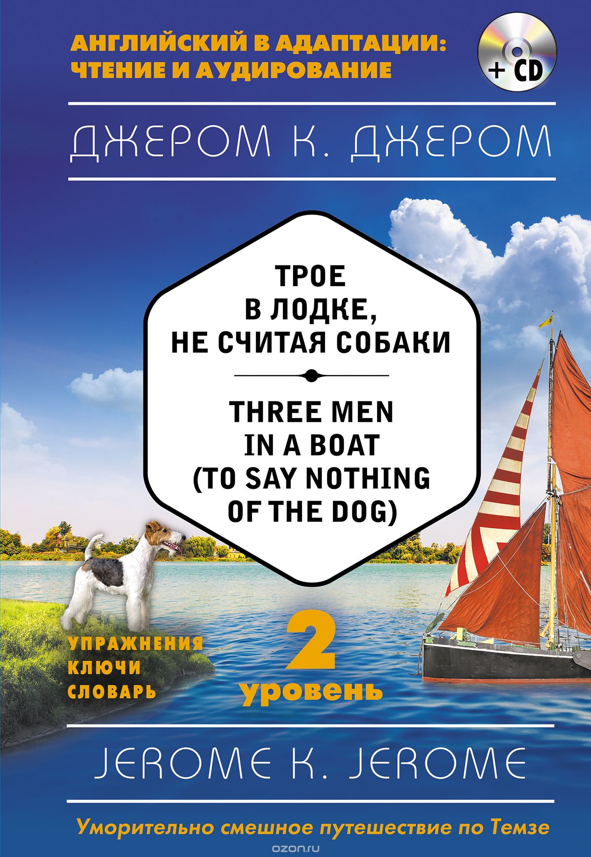 Скачать книгу "Трое в лодке, не считая собаки = Three Men in a Boat (to say Nothing of the Dog) (+ CD). 2-й уровень, Джером Клапка Джером"