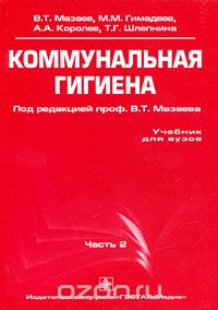 Скачать книгу "Коммунальная гигиена. Часть 2, В. Т. Мазаев, М. М. Гимадеев, А. А. Королев, Т. Г. Шлепнина"