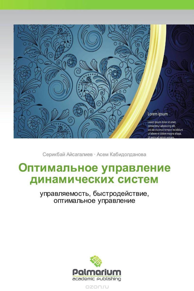 Скачать книгу "Оптимальное управление динамических систем, Серикбай Айсагалиев und Асем Кабидолданова"