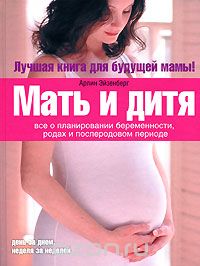 Скачать книгу "Мать и дитя. Все о планировании беременности, родах и послеродовом периоде, Арлин Эйзенберг, Хейди Э. Муркофф, Санди Э. Хатауэй"