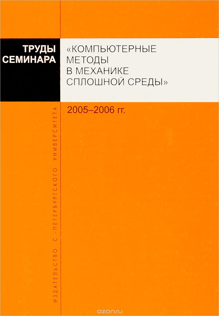 Труды семинара "Компьютерные методы в механике сплошной среды". 2005-2006 гг.