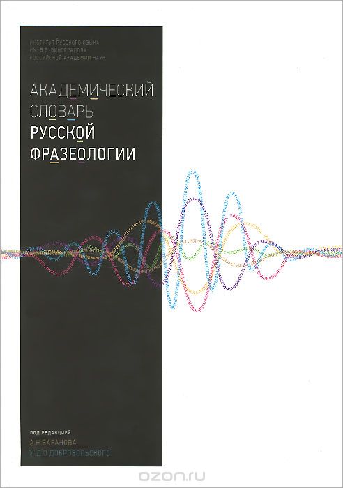 Академический словарь русской фразеологии