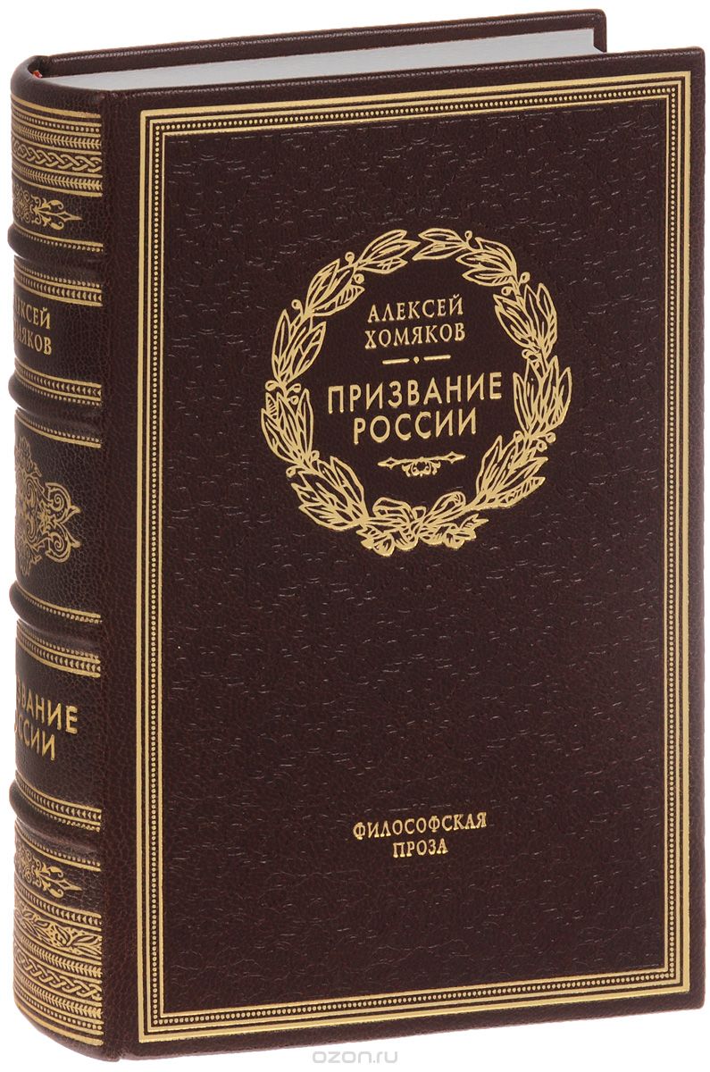 Призвание России (подарочное издание), Алексей Хомяков