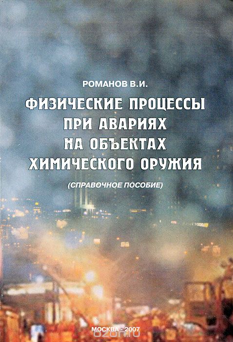 Скачать книгу "Физические процессы при авариях на объектах химического оружия, В. И. Романов"