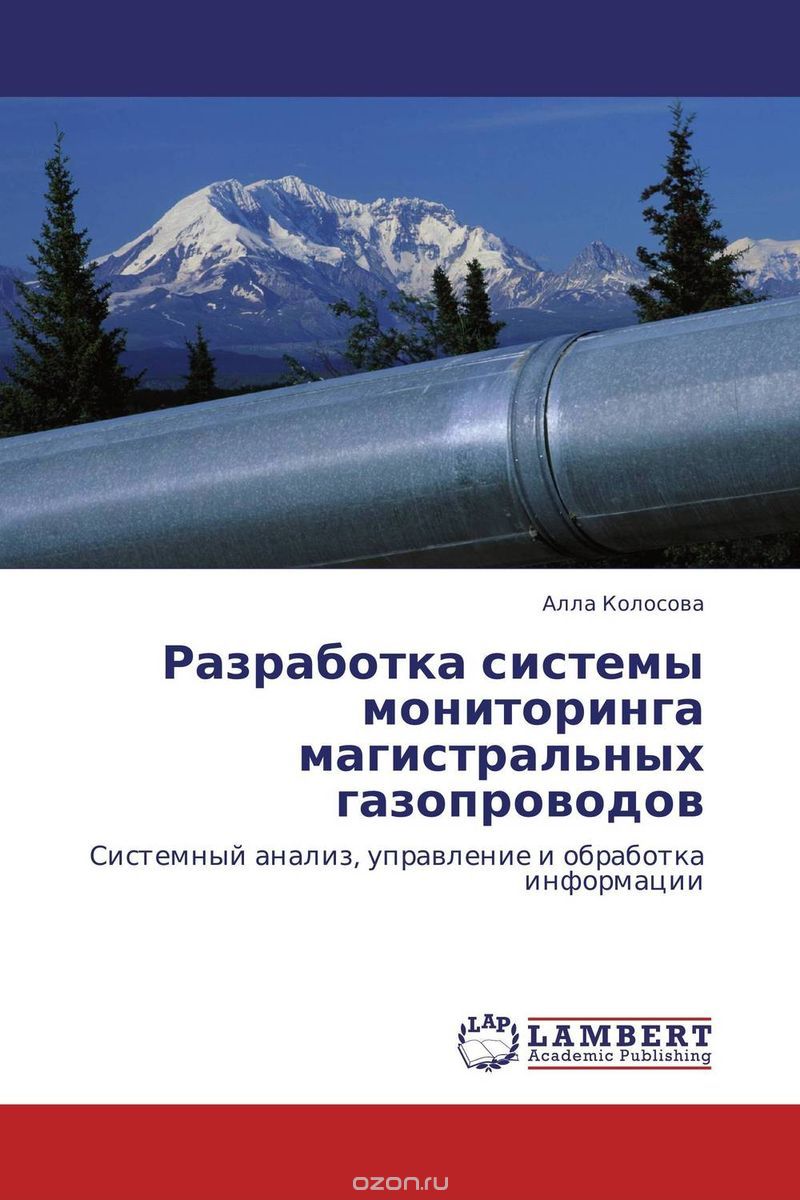 Скачать книгу "Разработка системы мониторинга магистральных газопроводов, Алла Колосова"
