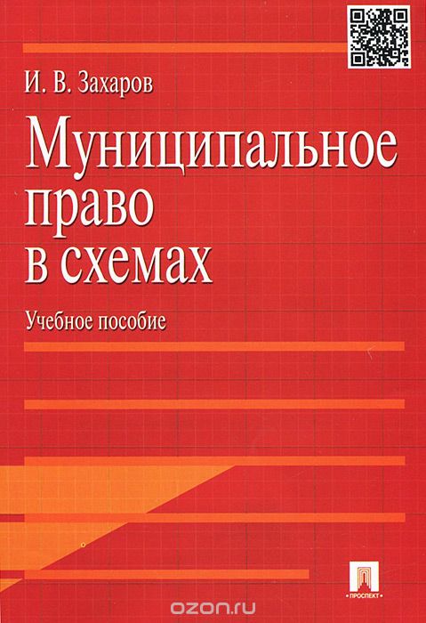 Муниципальное право в схемах. Учебное пособие, И. В. Захаров