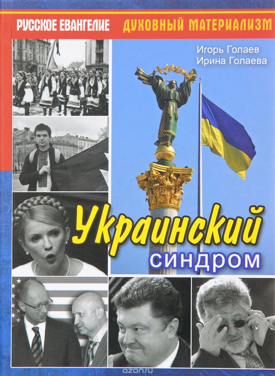 Скачать книгу "Украинский синдром"