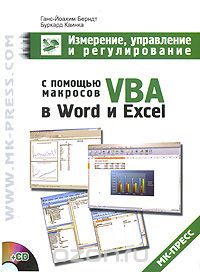 Измерение, управление и регулирование с помощью макросов VBA в Word и Excel (+ CD-ROM), Ганс-Йоахим Берндт, Буркард Каинка